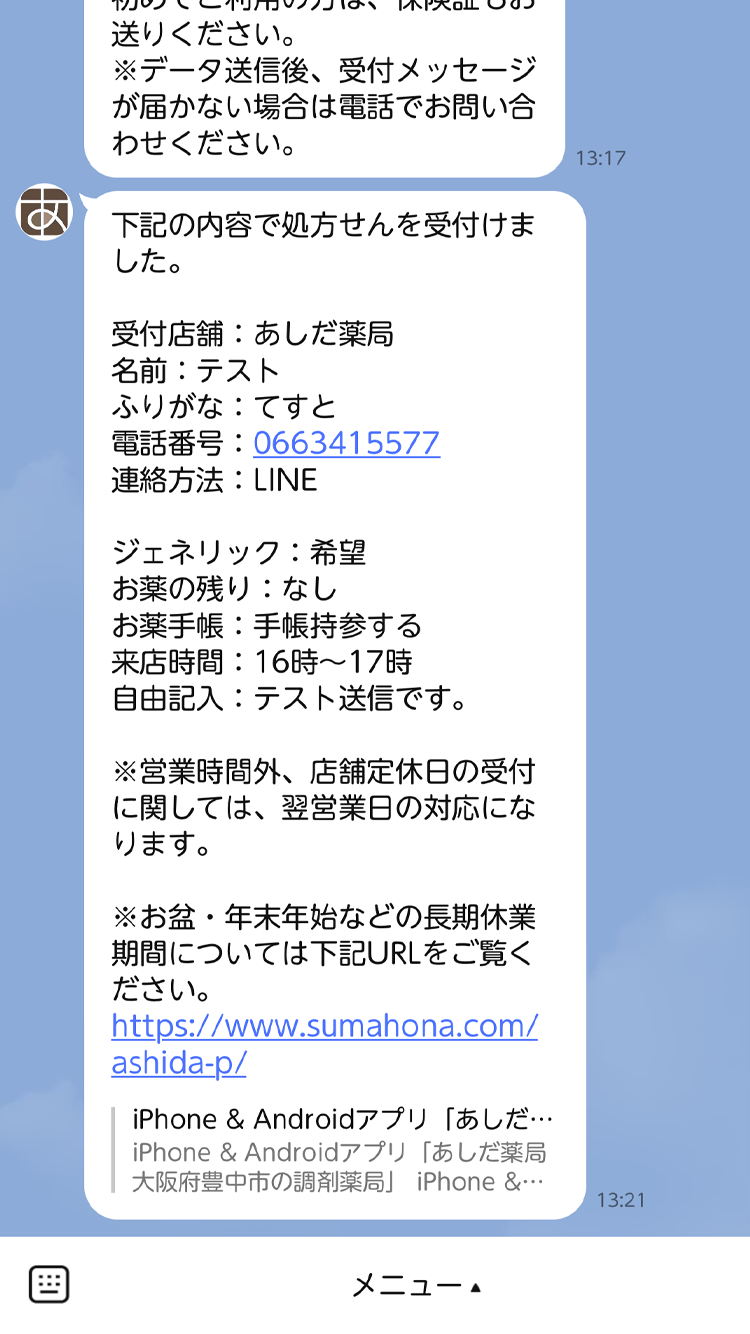 「受け付けました」のメッセージが届きます。