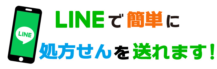 LINEで簡単に処方せんを送れます